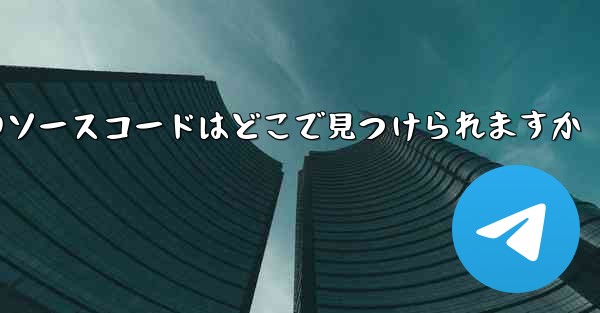 Paper Plane のソースコードはどこで見つけられますか