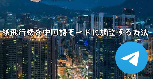 紙飛行機を中国語モードに調整する方法