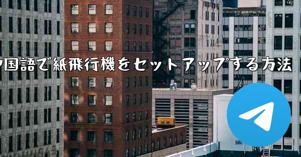 簡体字中国語で紙飛行機をセットアップする方法