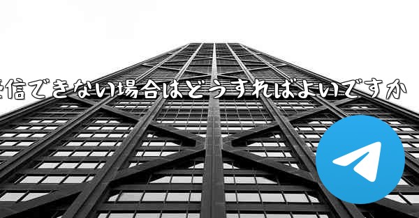 紙飛行機がSMSコードを受信できない場合はどうすればよいですか