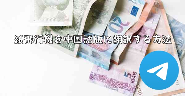 紙飛行機を中国語版に翻訳する方法