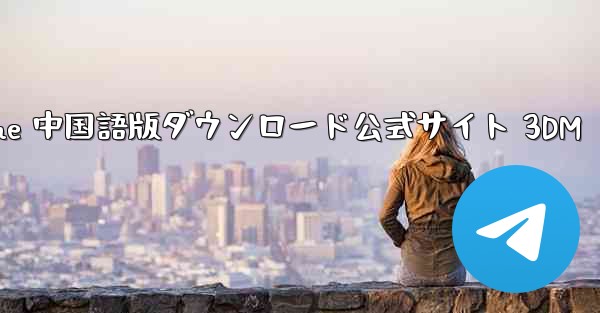 Paper Plane 中国語版ダウンロード公式サイト 3DM