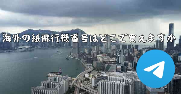 海外の紙飛行機番号はどこで買えますか