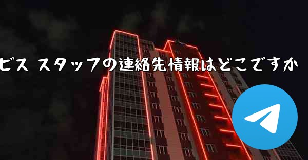 Paper Plane のカスタマー サービス スタッフの連絡先情報はどこですか