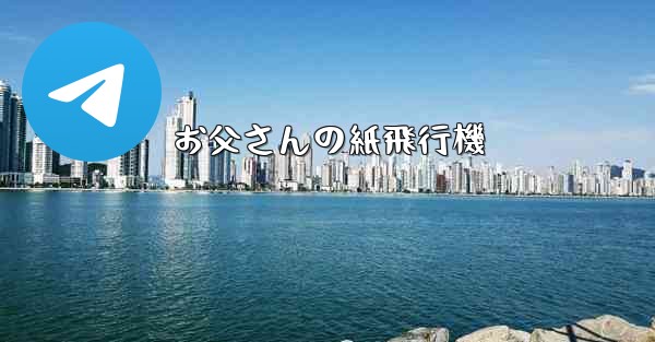 お父さんの紙飛行機