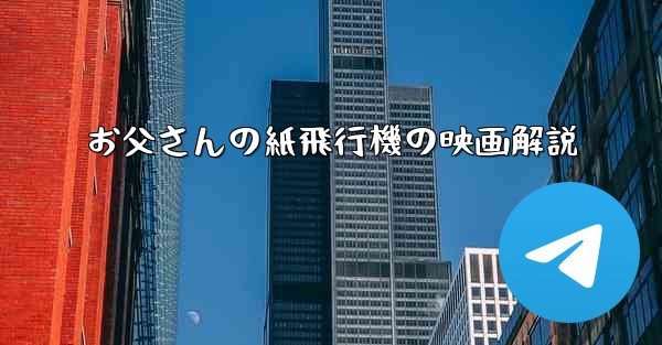 お父さんの紙飛行機の映画解説