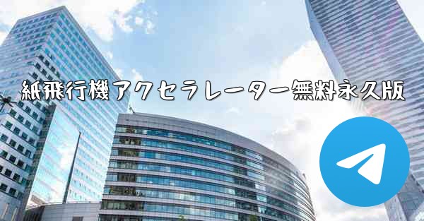 紙飛行機アクセラレーター無料永久版