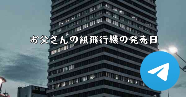 お父さんの紙飛行機の発売日