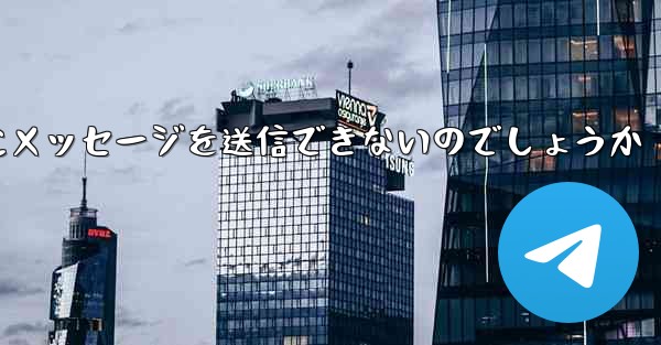なぜ紙飛行機は彼の人にメッセージを送信できないのでしょうか