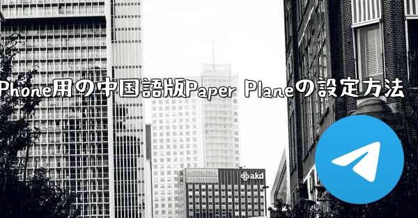 iPhone用の中国語版Paper Planeの設定方法
