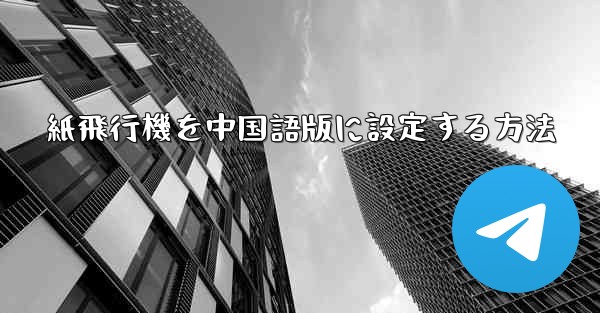 紙飛行機を中国語版に設定する方法