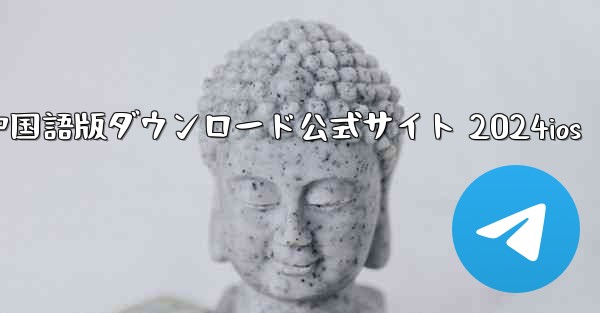 Paper Plane 中国語版ダウンロード公式サイト 2024ios