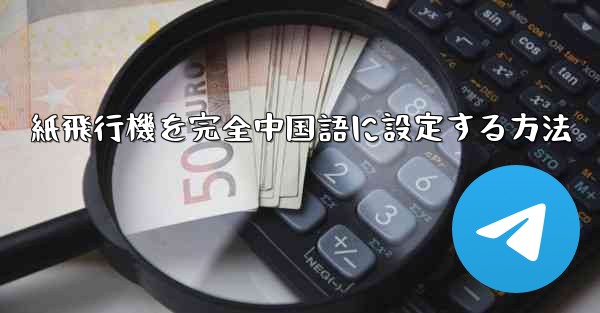 紙飛行機を完全中国語に設定する方法