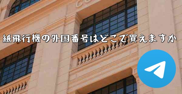 紙飛行機の外国番号はどこで買えますか