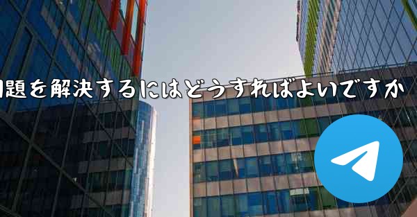 紙飛行機が認証コードのテキストメッセージを受信できない問題を解決するにはどうすればよいですか