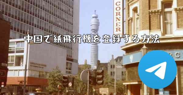 中国で紙飛行機を登録する方法