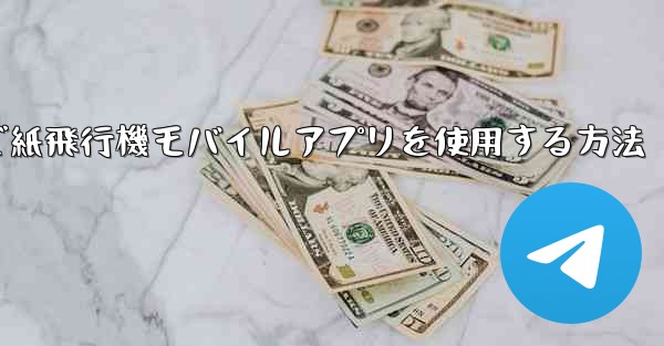 パソコンで紙飛行機モバイルアプリを使用する方法