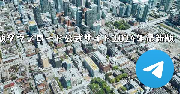 紙飛行機中国語版ダウンロード公式サイト2024年最新版