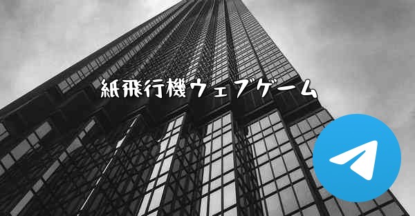 紙飛行機ウェブゲーム