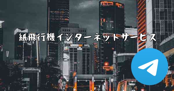 紙飛行機インターネットサービス