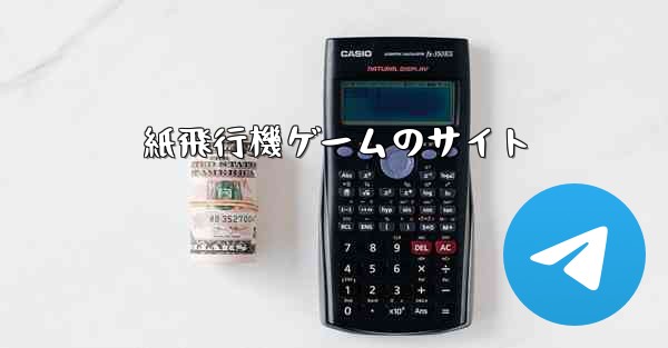 紙飛行機ゲームのサイト