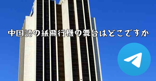 中国語の紙飛行機の舞台はどこですか