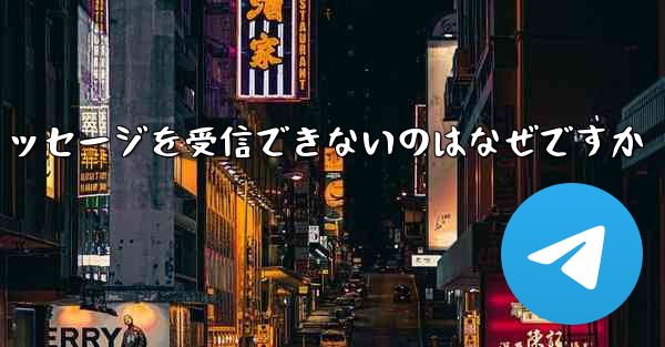 86 番が紙飛行機からのテキスト メッセージを受信できないのはなぜですか