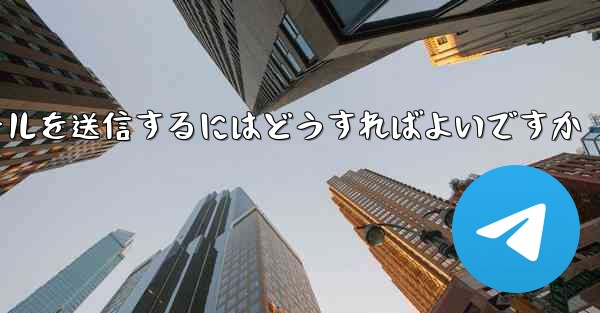 Paper Plane では SMS 認証を受信できませんメールを送信するにはどうすればよいですか