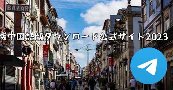 紙飛行機中国語版ダウンロード公式サイト2023