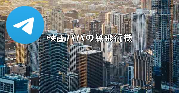 映画パパの紙飛行機