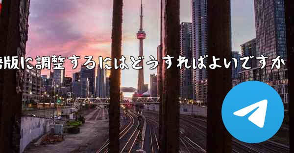 紙飛行機を中国語版に調整するにはどうすればよいですか