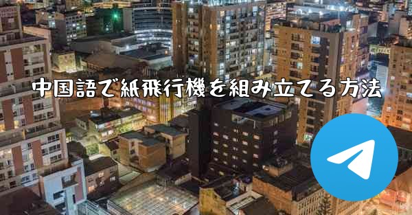 中国語で紙飛行機を組み立てる方法