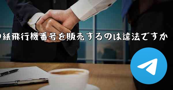 海外の紙飛行機番号を販売するのは違法ですか