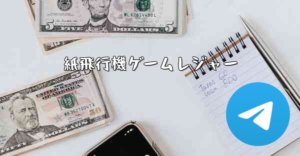 紙飛行機ゲームレジャー