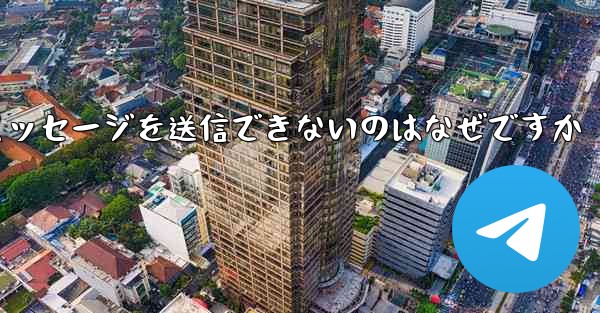 紙飛行機メッセージを送信できないのはなぜですか