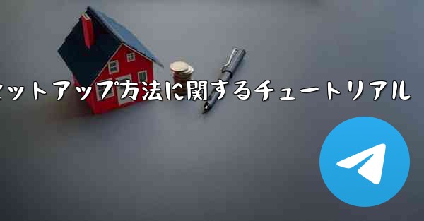 中国語版紙飛行機のセットアップ方法に関するチュートリアル