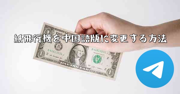 紙飛行機を中国語版に変更する方法