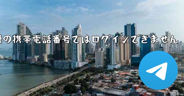 紙飛行機の携帯電話番号ではログインできません