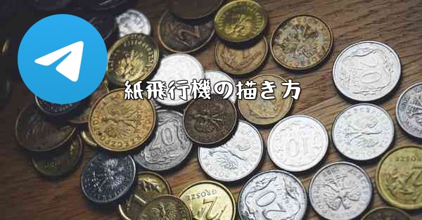 紙飛行機の描き方