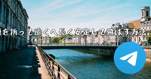 紙飛行機を折って遠くへ長く安定して飛ばす方法