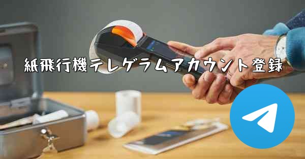 紙飛行機テレゲラムアカウント登録