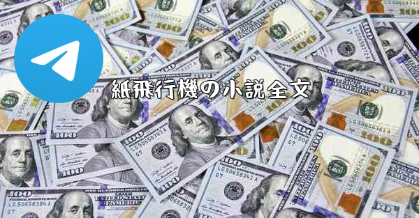 紙飛行機の小説全文