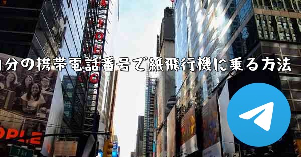自分の携帯電話番号で紙飛行機に乗る方法