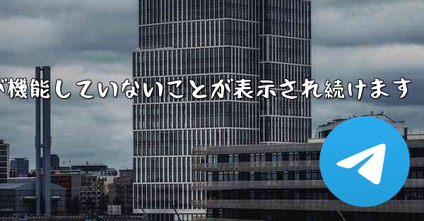 Paper Plane にログインするとネットワークが機能していないことが表示され続けます
