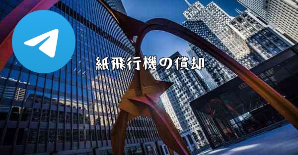 紙飛行機の償却