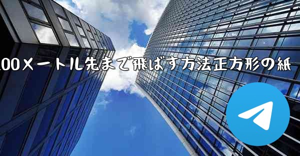 紙飛行機を折って100メートル先まで飛ばす方法正方形の紙