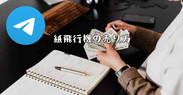 紙飛行機の売り方