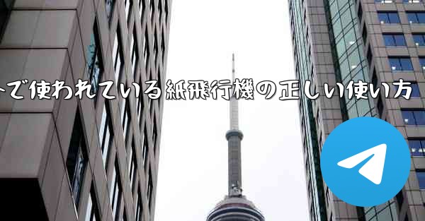 海外で使われている紙飛行機の正しい使い方