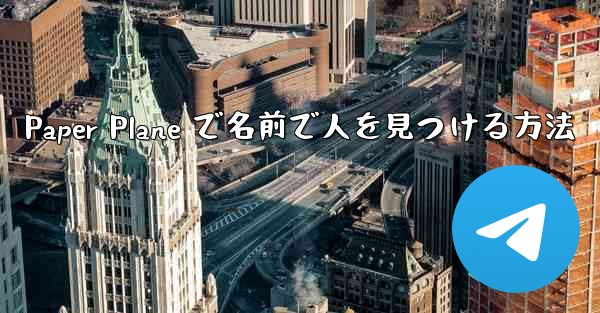 Paper Plane で名前で人を見つける方法