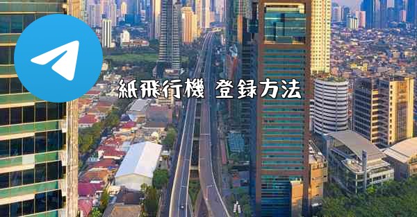 紙飛行機 登録方法